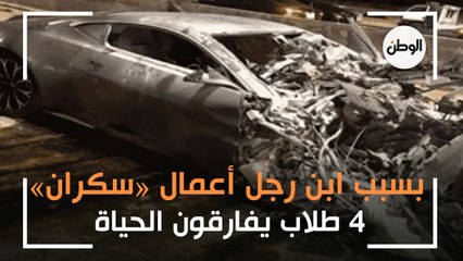 4 طلاب يفارقون الحياة بسبب ابن رجل أعمال «سكران».. وأم ضحية تبكي: كان سندي