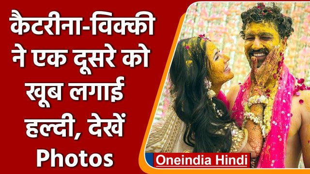 Vicky Katrina Haldi: Katrina Kaif ने Vicky Kaushal को जमकर लगाई Haldi | वनइंडिया हिंदी