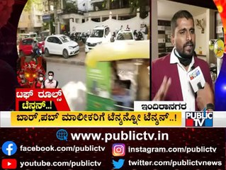 2 ವರ್ಷಗಳಿಂದ ಸಾಕಷ್ಟು ನಷ್ಟ ಅನುಭವಿಸಿದ್ದೇವೆ: Indiranagar Pub Owner | Covid Guidelines
