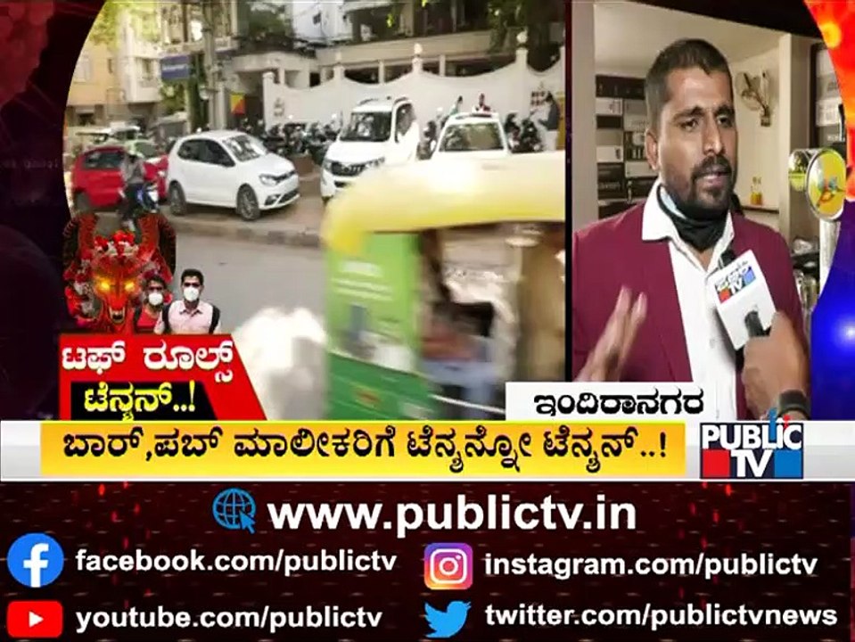 2 ವರ್ಷಗಳಿಂದ ಸಾಕಷ್ಟು ನಷ್ಟ ಅನುಭವಿಸಿದ್ದೇವೆ: Indiranagar Pub Owner | Covid Guidelines
