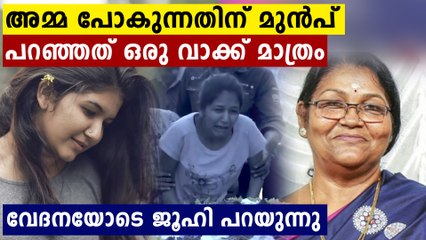 ഞാൻ ഒരുപാട് അനുഭവിച്ചു..അമ്മയുടെ മരണം ഉണ്ടാക്കിയ ശൂന്യത,,ജൂഹി പറയുന്നു