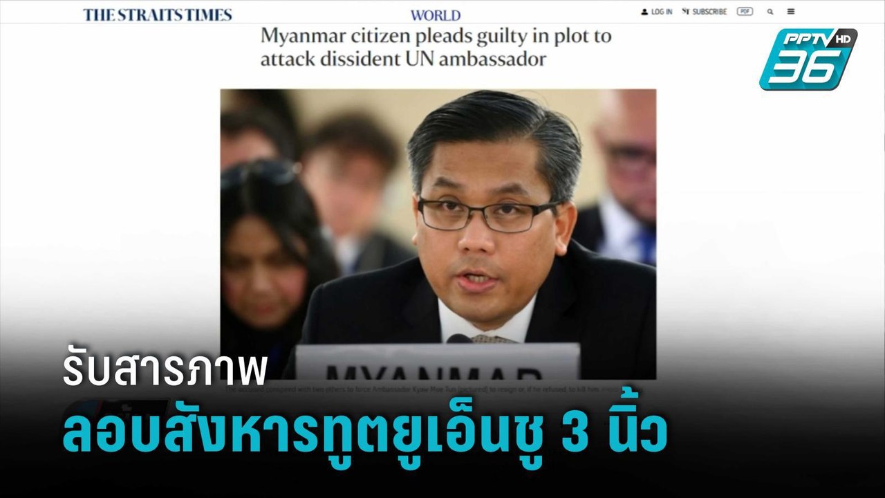 หนุ่มเมียนมาสารภาพวางแผนลอบฆ่าทูตยูเอ็นชู 3 นิ้...