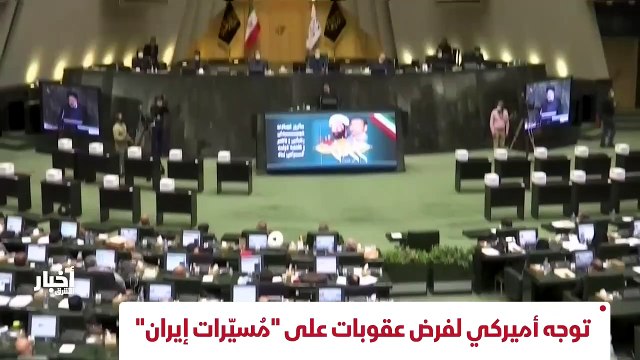 ...على وقع توجه أميركي لفرض عقوبات على مشرو...