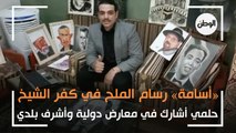 «أسامة» رسام الملح في كفر الشيخ: حلمي أشارك في معارض دولية وأشرف بلدي