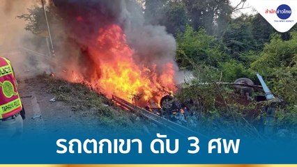 ไฟลุกท่วมรถตกเขาช่องตะโก ดับ 3 ศพ