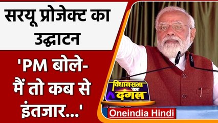 PM Modi ने किया Saryu Nahar Project का उद्घाटन, Balrampur में विपक्ष पर कसा तंज | वनइंडिया हिंदी