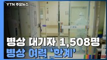 수도권 병상 대기자 1,508명 '최다'...병상 여력 '한계' / YTN