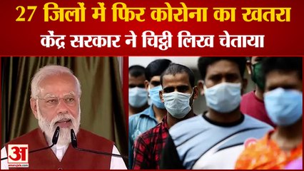 27 Districts Corona High Positivity Rate | 10 राज्यों के 27 जिलों में कोरोना के केस में बढ़ोतरी |