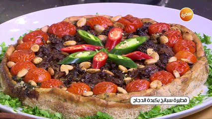 فطيرة سبانخ بكبدة الدجاج | الشيف شربيني