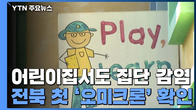 어린이집 등 비수도권 확산세 비상...전북 첫 '오미크론' 확인 / YTN