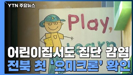 어린이집 등 비수도권 확산세 비상...전북 첫 '오미크론' 확인 / YTN
