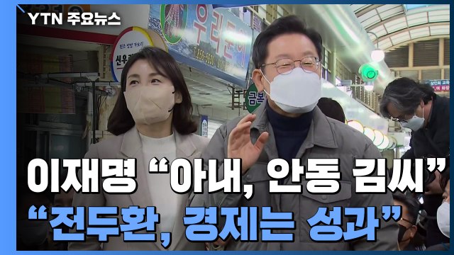 고향 안동 찾은 李 '보수 표심' 공략... 전두환도 공 있다 / YTN