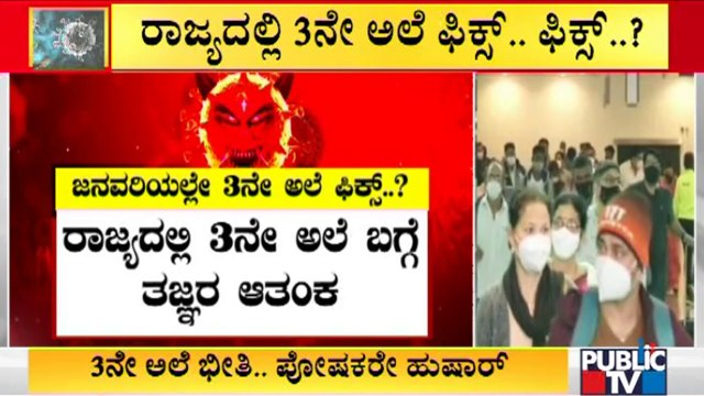 3ನೇ ಅಲೆ ಬಗ್ಗೆ ತಾಂತ್ರಿಕ ಸಲಹಾ ಸಮಿತಿ ಕೊಟ್ಟ ಎಚ್ಚರಿಕೆ ಏನು..? | Experts Give Warning About 3rd Wave