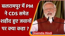 PM Modi ने Balrampur में CDS Bipin Rawat को किया याद, जानिए क्या बोले ? | वनइंडिया हिंदी
