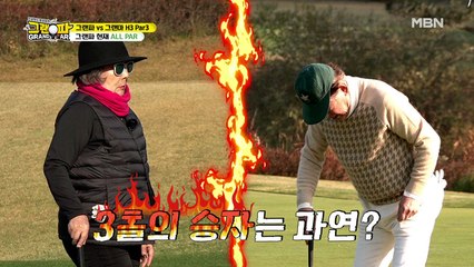 김용건, ★버디 건★ 등극?