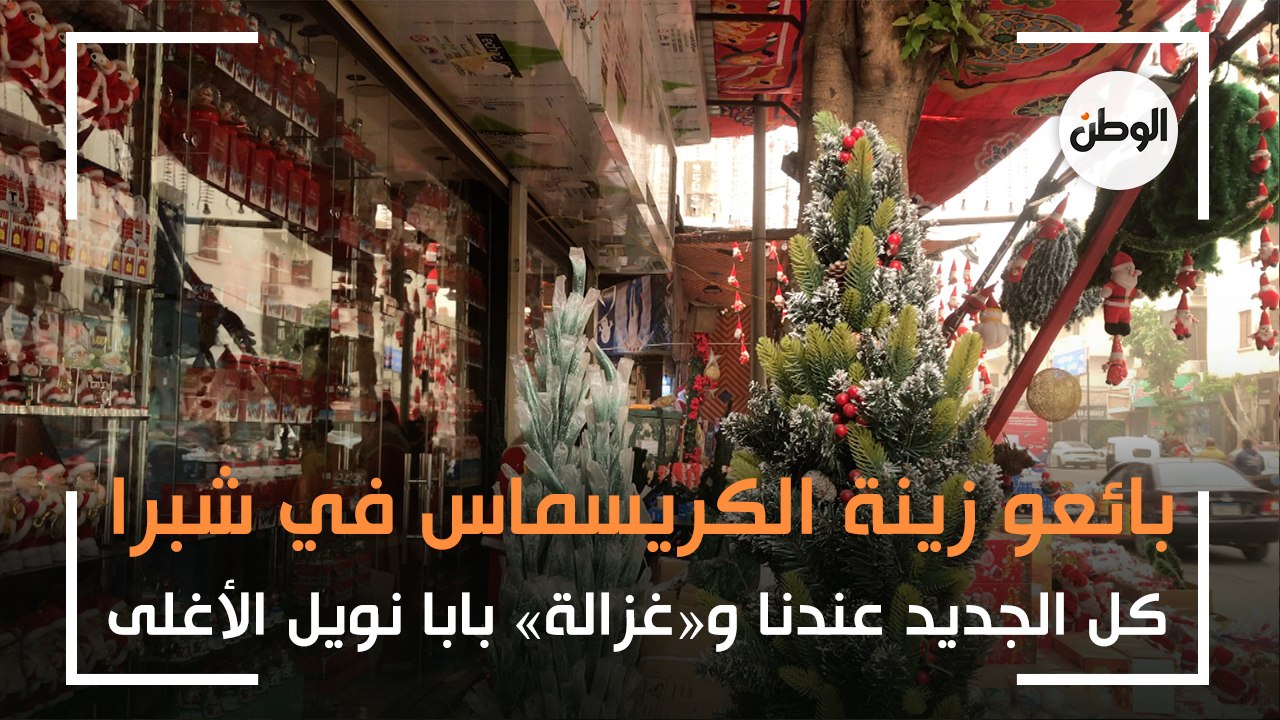 بائعو زينة الكريسماس في شبرا: كل الجديد عندنا و«غزالة» بابا نويل الأغلى