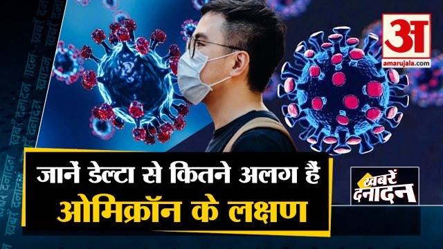 Know Abut Omicron Variant Symptoms | डेल्टा से अलग हैं ओमिक्रॉन के लक्षण | Top 10 News | Delta