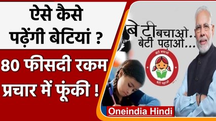 बेटी बचाओ- बेटी पढ़ाओ Scheme की 80 Percent रकम सिर्फ Publicity पर खर्च ! | वनइंडिया हिंदी