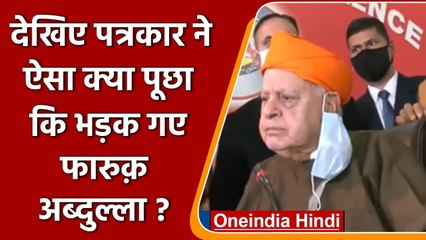 Modi Govt.पर भड़के Farooq Abdullah, कहा जब पुलिस कर्मी ही सुरक्षित नहीं हैं, तो... | वनइंडिया हिंदी