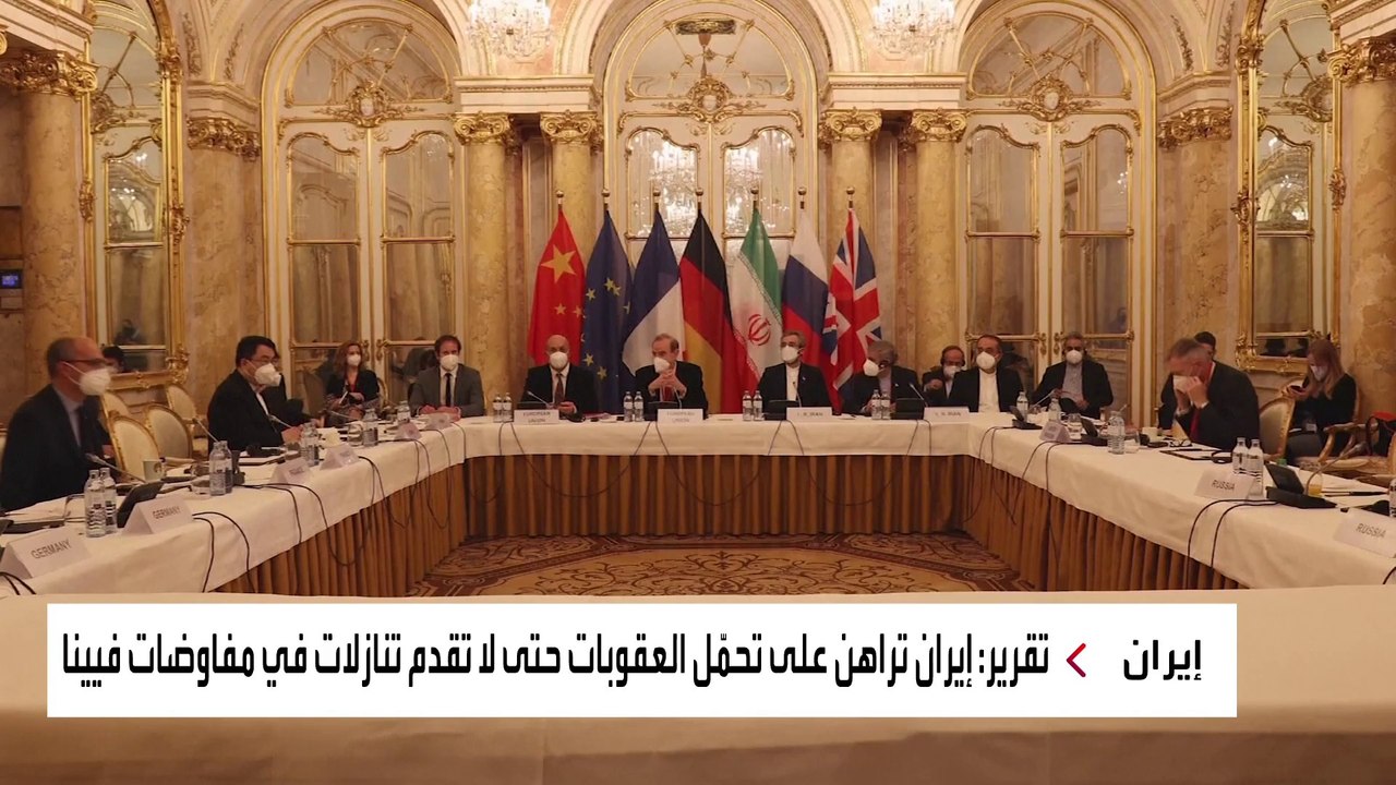 هل تقدم إيران تنازلات بمفاوضات النووي في فيينا؟