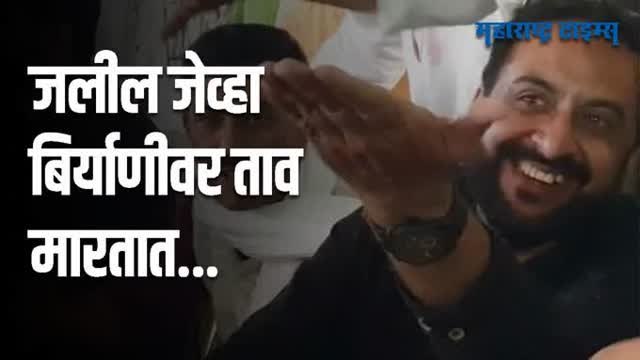 Mumbai | एमआयएमचे खासदार इम्तियाज जलील जेव्हा बिरयानी वर ताव मारतात, पाहा व्हिडिओ...