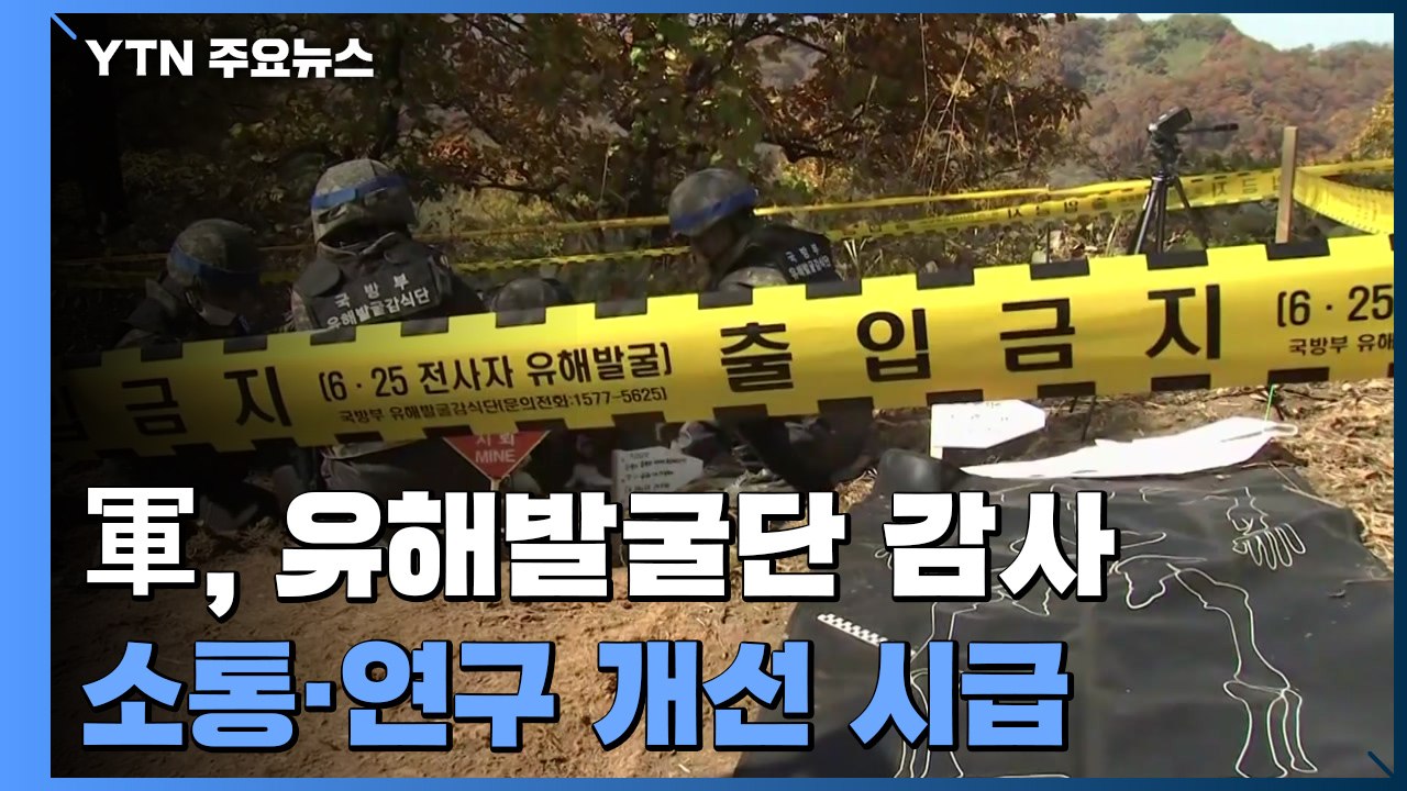 '국군 유해 발굴' 조작 의혹은 벗었지만...개선 시급 / YTN