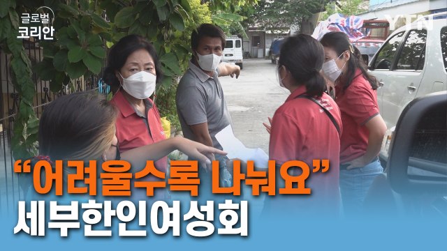 어려울 때일수록 함께 나눠요 …현지인과 동포 지원하는 세부한인여성회 / YTN