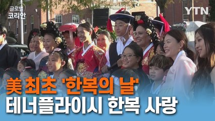 美 최초 '한복의 날' 지정한 테너플라이시의 한복 사랑 / YTN
