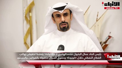 رئيس اتحاد عمال البترول محمد الهاجري لـ «الأنباء»  قيادات «نفطية» تسرّب رواتب عمال القطاع لتهييج الشارع ضدهم عند المطالبة بحقوقهم!