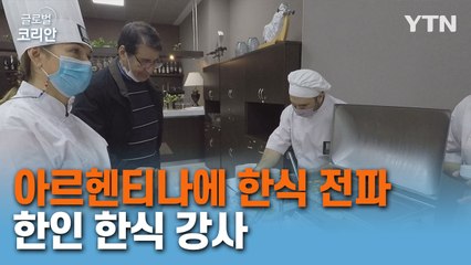 정열의 나라, 아르헨티나에 선보이는 한국의 맛, 한식 강사 이경아 씨 / YTN