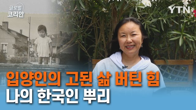 마이스토리 10화. 고단한 삶 버텨낸 힘은 '한국인 뿌리'…프랑스 한인 입양인 김영애 / YTN
