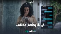 رجل خائن | إسود فاتح | شاهدVIP