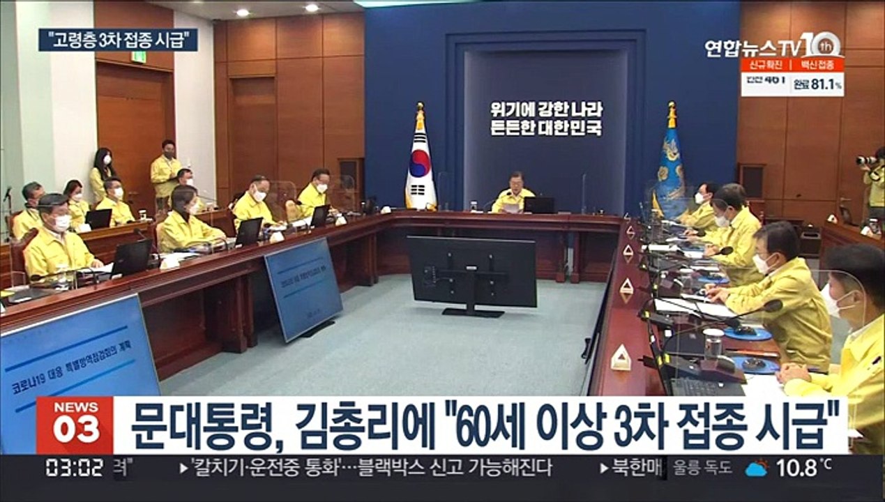호주 출국 앞둔 문대통령 '3차 접종 속도전' 주문