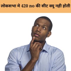 लोकसभा में 420 no की सीट क्यों नहीं होती है क्या आप जानते हैं