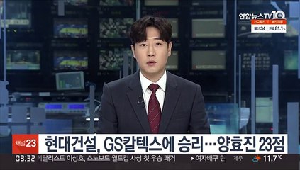 여자배구 현대건설, GS칼텍스에 승리…양효진 23점