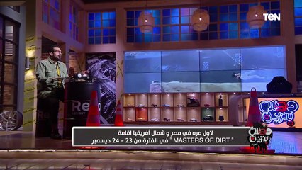 لأول مرة في مصر وشمال أفريقيا إقامة "Masters Of Dirt" في الفترة من 23-24 ديسمبر