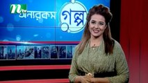 Onnorokom Golpo EP 64 | NTV