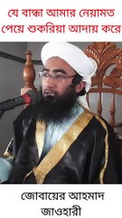 যে বান্ধা আমার নেয়ামত পেয়ে শুকরিয়া আদায় করে