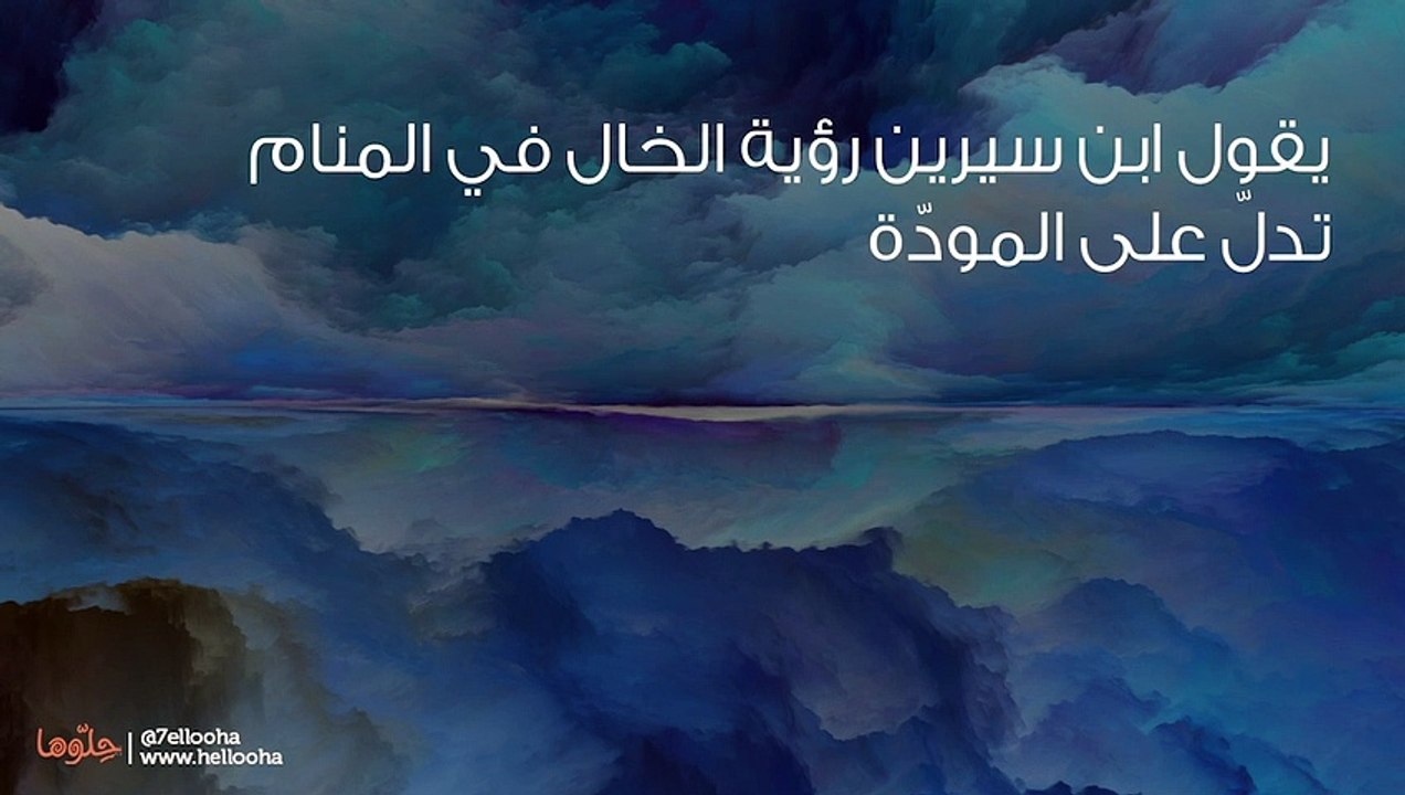 تفسير رؤية الخال في المنام وأبناء الخال في الحلم