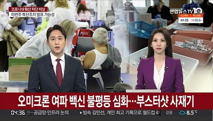 오미크론 여파 백신불평등 심화…부스터샷 사재기