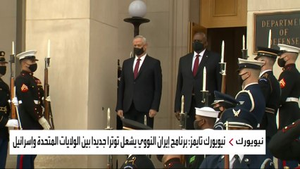 برنامج إيران النووي يُشعل توتراً جديداً بين واشنطن وإسرائيل