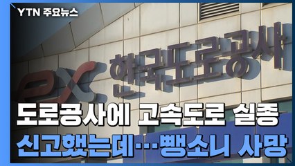도로공사에 고속도로 실종 신고했는데...뺑소니 사고로 사망 / YTN