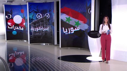 الساعة 60 | كيف ازدهرت صناعة وتجارة الكبتاغون في سوريا؟