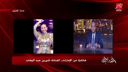 إيه اللي وصلك لكده؟.. شيرين: أنا كنت بعاقب نفسي لإني غلطت في حقي كتير