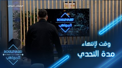 الكاشي يضع المواهب في مأزق ويحدد وقت لإنتهاء مدة التحدي