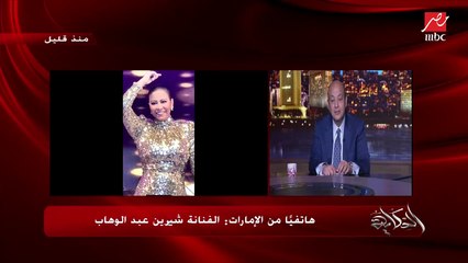 شيرين: أنا ست مصرية وهفضل ست لو عاملتني كفنانة ونجمة هتخسرني