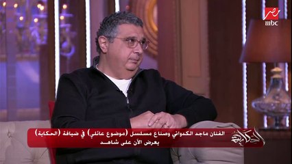 الفنان ماجد الكدواني: أنا بكره لفظ بطولة.. الناس اللي تقول وما أهتمتش اسمي يتحط فين على التتر يهمني الناس تخرج تقول ده اسمه إيه