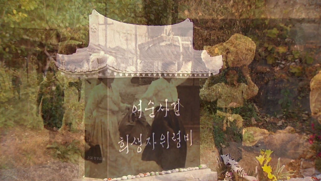 73년 전 참상 배운다...여순사건 '역사 교훈 여행' 출발 / YTN