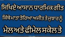 Learn Kithe Mata Toreya Ajit Te Jujhar Nu Easily On Harmonium, Male And Female Scale। Wadde Sahibzade।