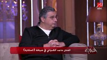 عمرو أديب يسأل ماجد الكدواني عن سيدة البكيني الأجنبية في التجمع.. الكدواني: مرة قلت لأبويا البنات بتلبس سترتشات وحاجات غريبة قالي: إيه اللي خلاك تبصلها؟